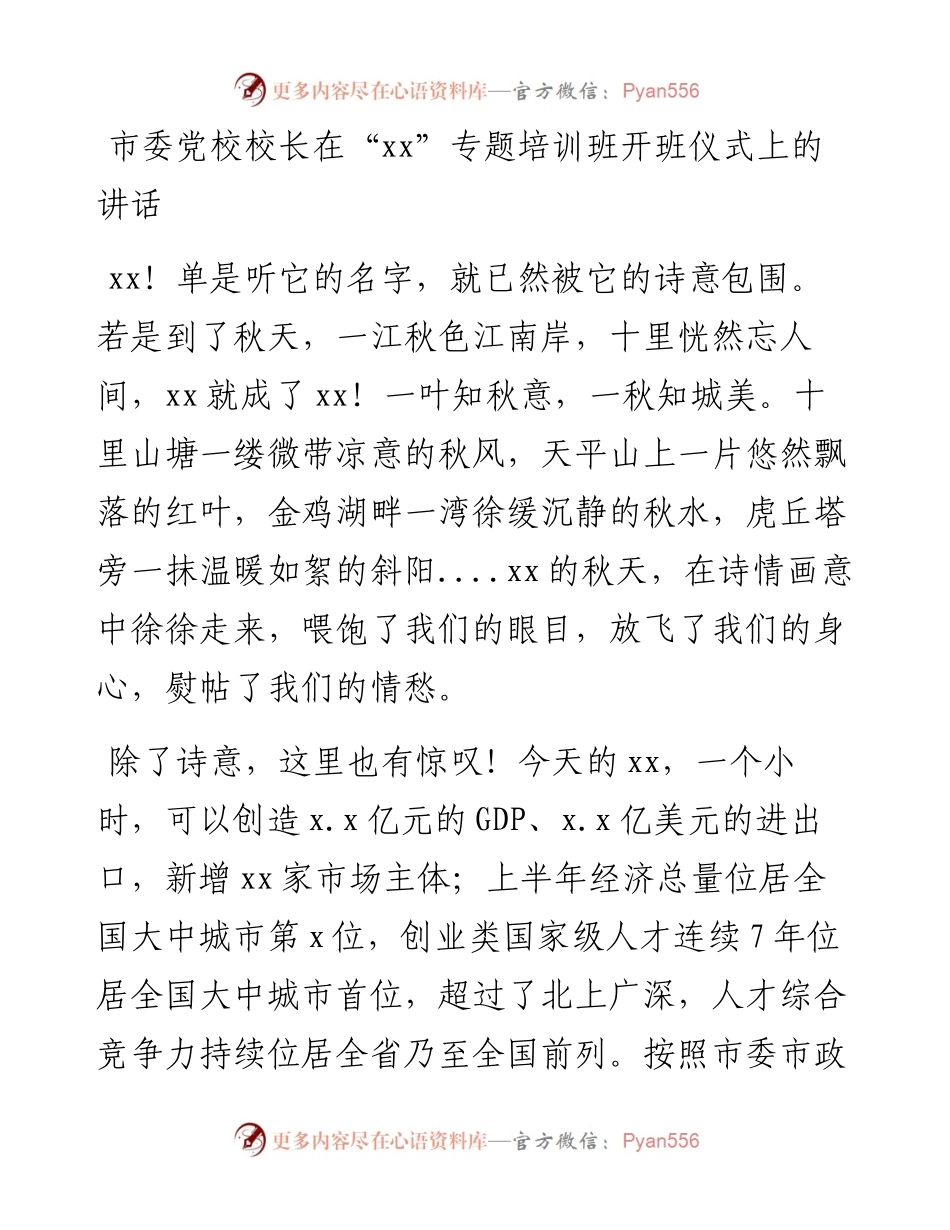 市委党校校长在“xx”专题培训班开班仪式上的讲话(1).docx_第1页