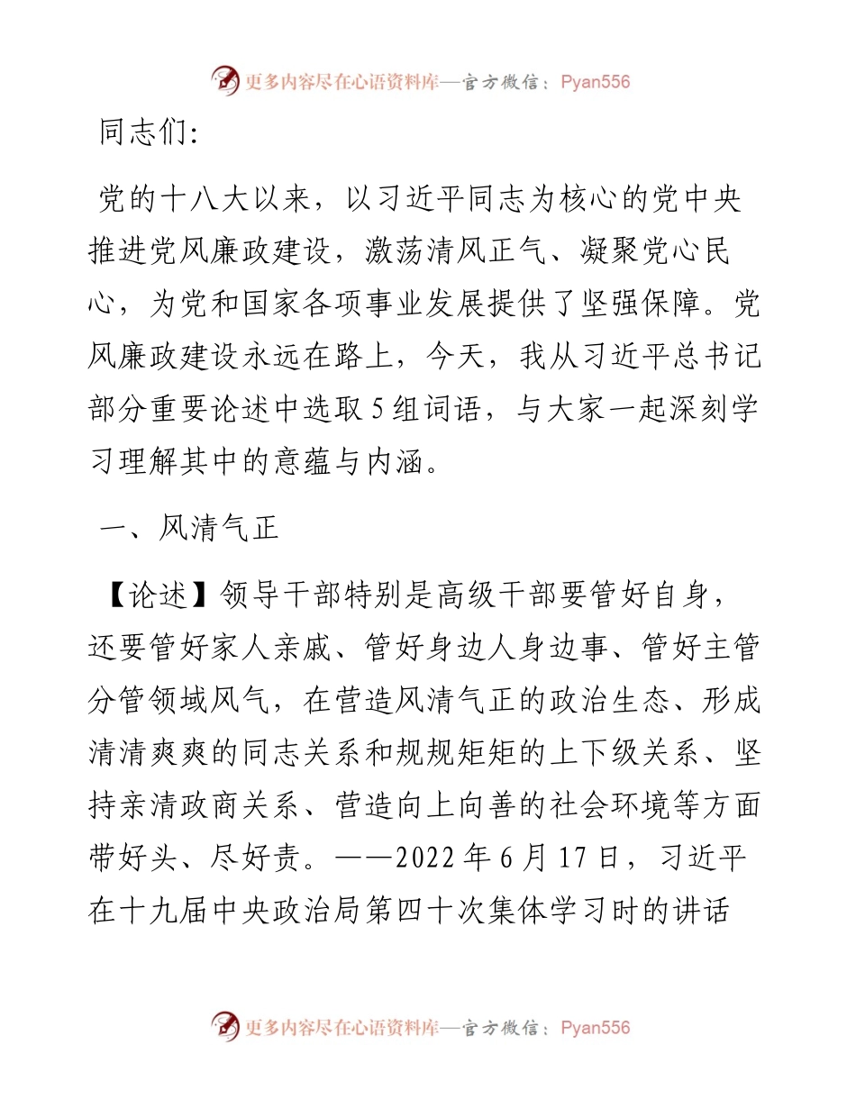 微党课：做到“三个牢记” 争做党风廉政建设的带头人 (2).docx_第1页