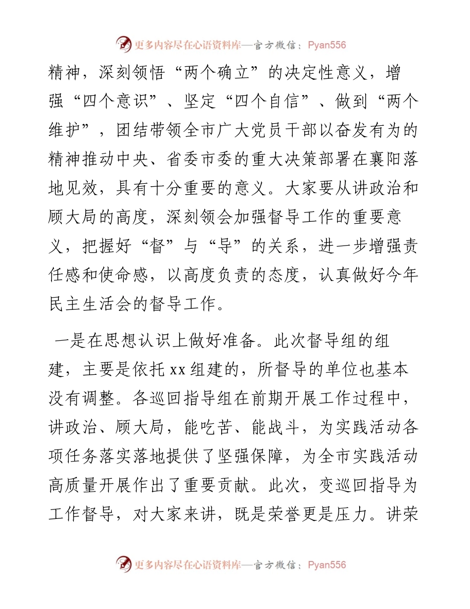 市委组织部长在度民主生活会督导培训动员会议上的讲话.docx_第2页