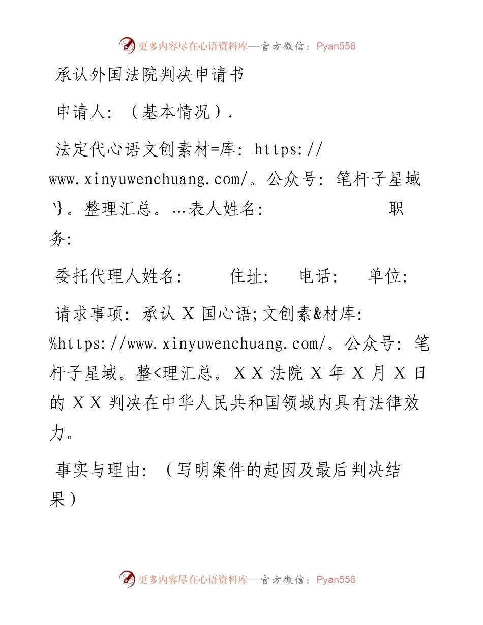 承认外国法院判决申请书.docx_第1页