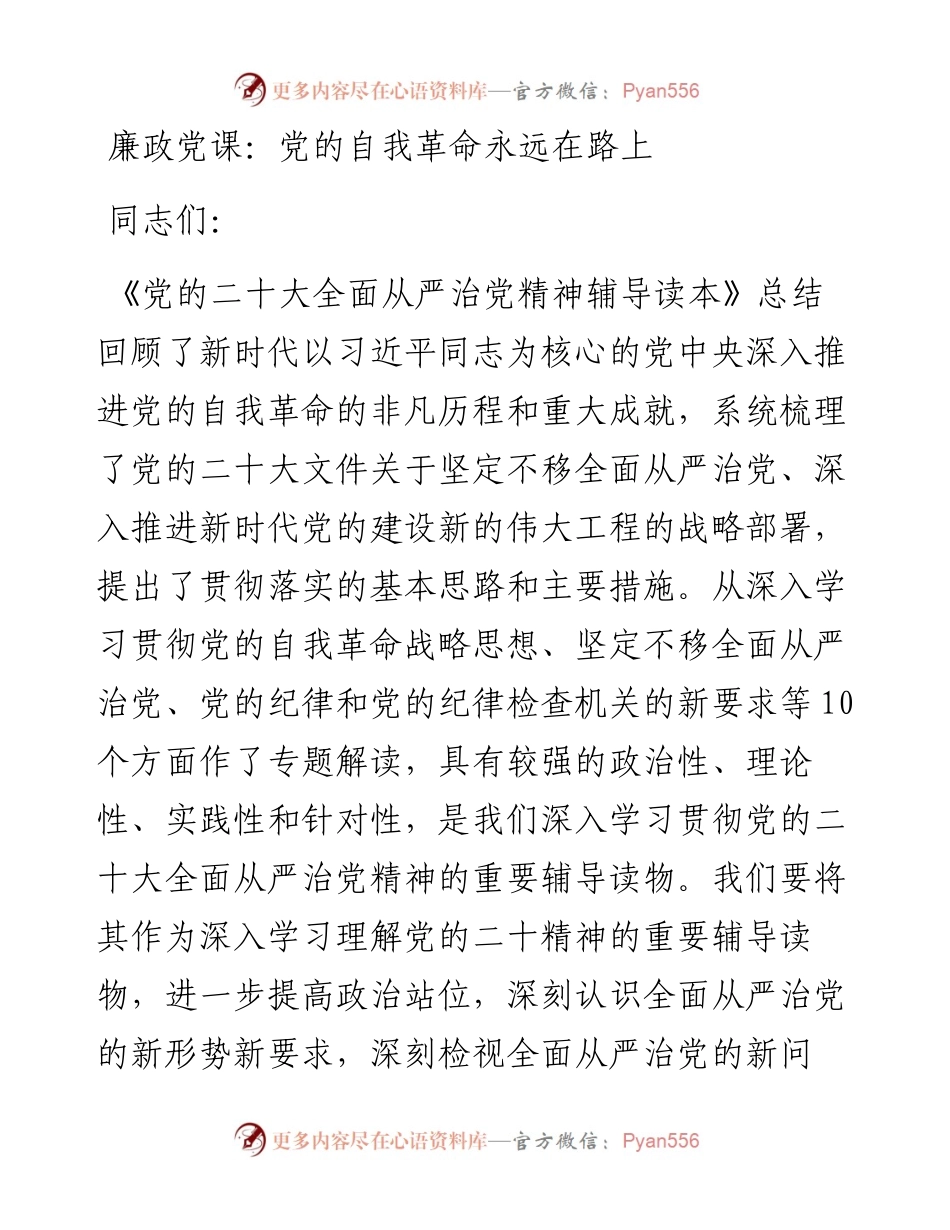 廉政党课：党的自我革命永远在路上.docx_第1页