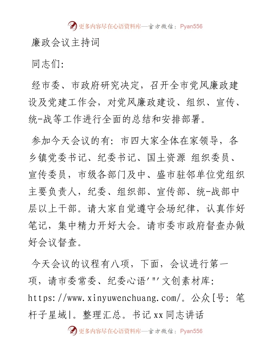 廉政会议主持词.docx_第1页