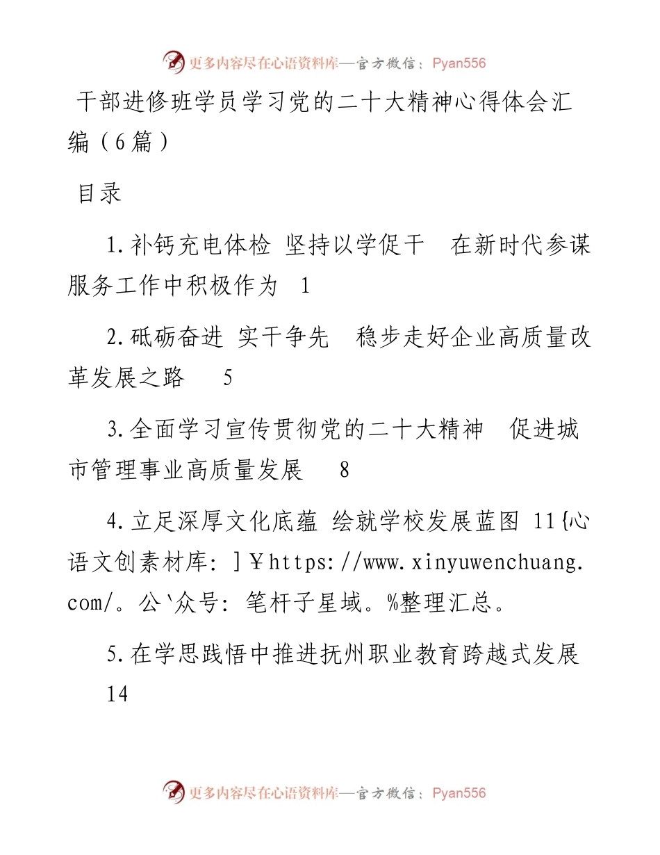 干部进修班学员学习党的二十大精神心得体会汇编（6篇）.docx_第1页