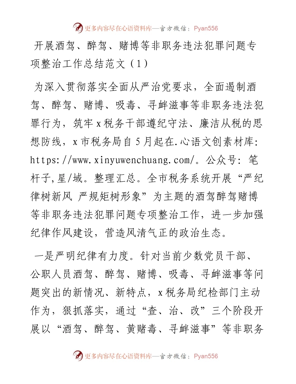 开展酒驾醉驾四风问题专项整治工作总结整顿工作汇报报告（2篇）.docx_第1页