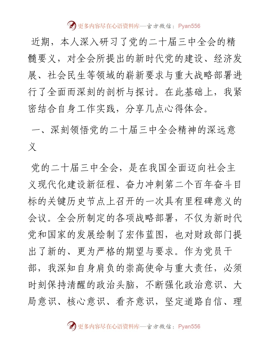 市财政局副局长党的二十届三中全会精神学习感悟.docx_第1页
