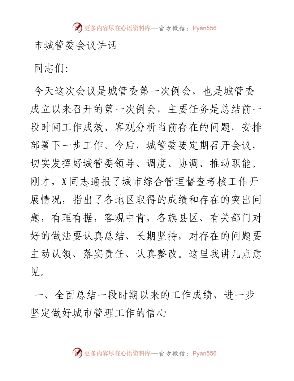 市城管委会议讲话.docx_第1页