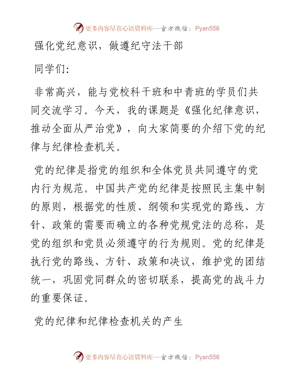强化党纪意识，做遵纪守法干部.docx_第1页