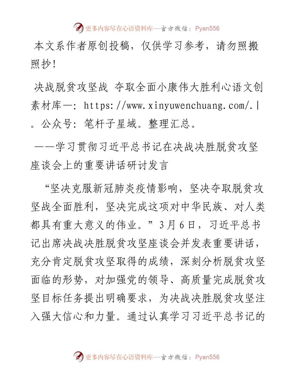 文汇493—学习贯彻习近平总书记在决战决胜脱贫攻坚座谈会上的重要讲话研讨发言2篇.docx_第1页