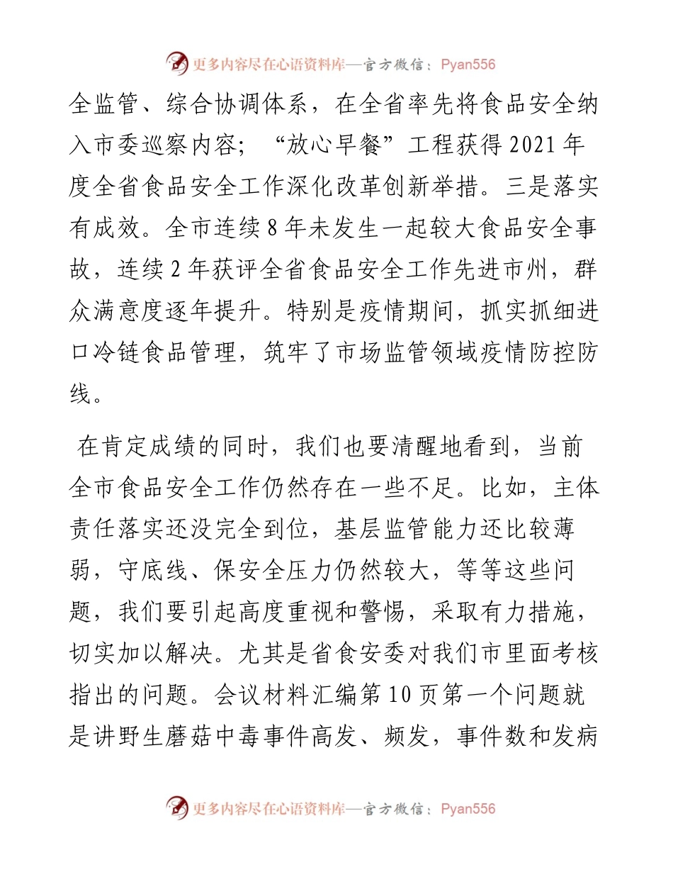 市委书记在xx市食品安全委员会第一次全体（扩大）会议上的讲话.docx_第2页