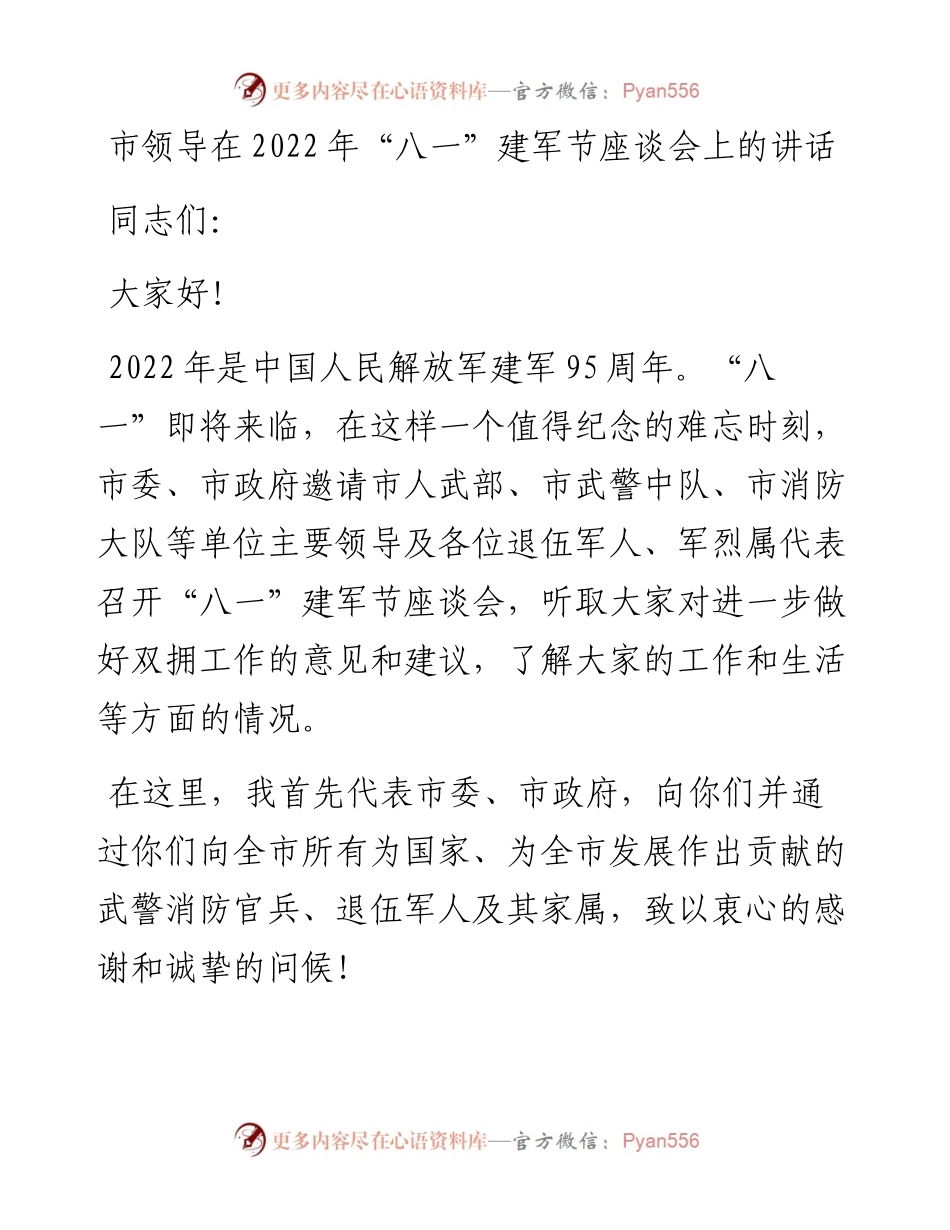 市领导在“八一”建军节座谈会上的讲话.docx_第1页
