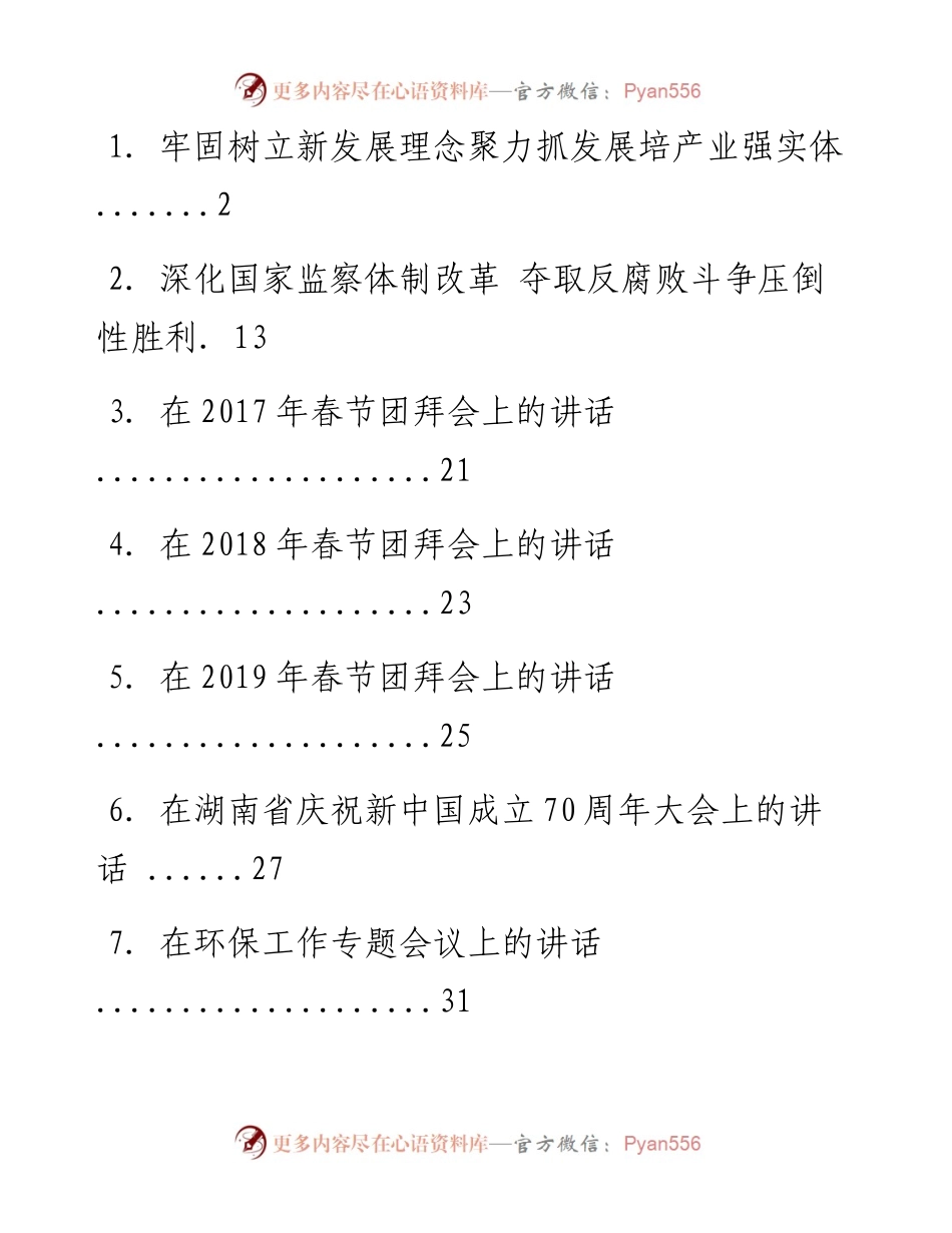 文汇系列1114--湖南省委书记杜家毫讲话汇编（15篇）.docx_第1页