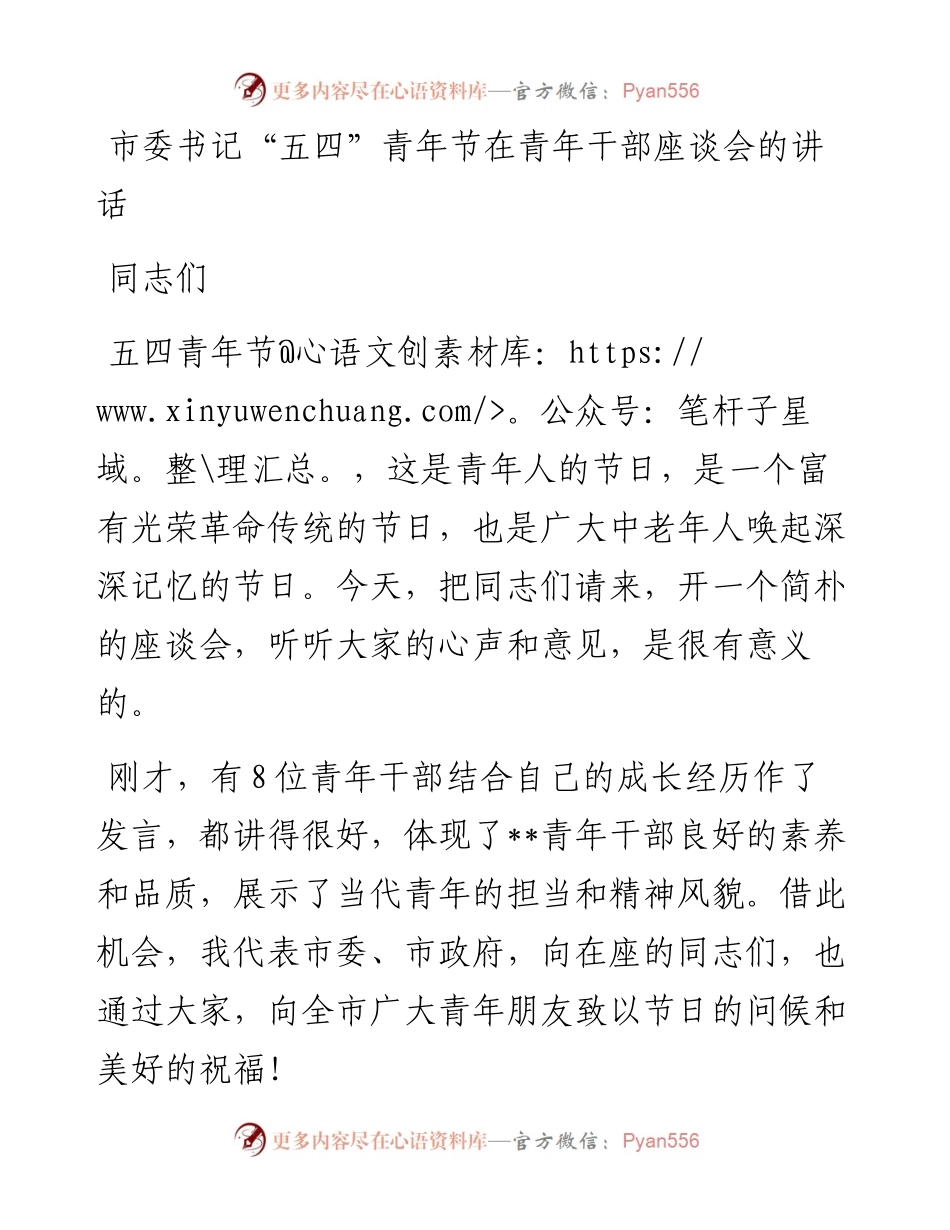 市委书记“五四”青年节在青年干部座谈会的讲话.docx_第1页