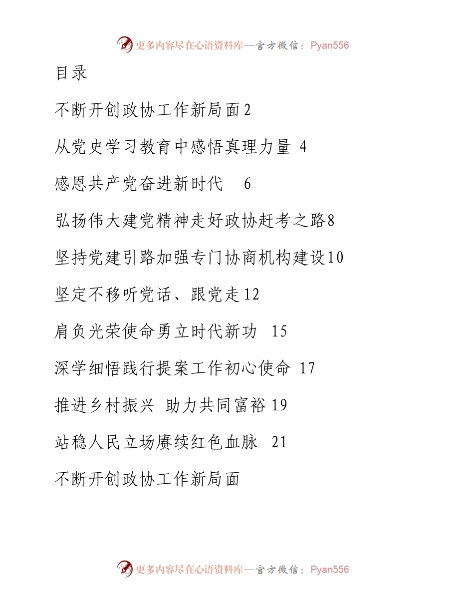 文汇系列2486--政协学习会上的发言汇编（10篇）.docx_第1页