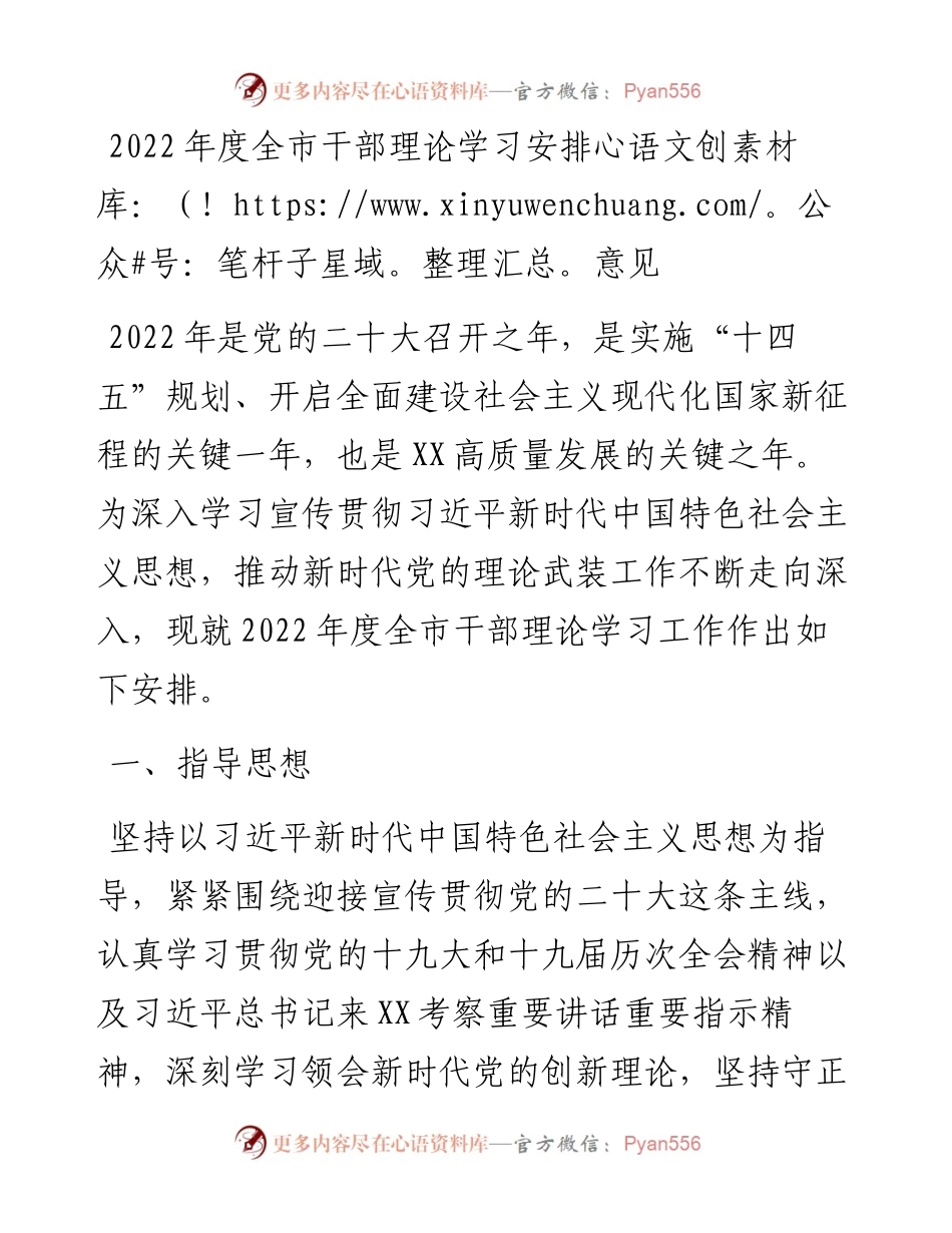 度全市干部理论学习安排意见.docx_第1页