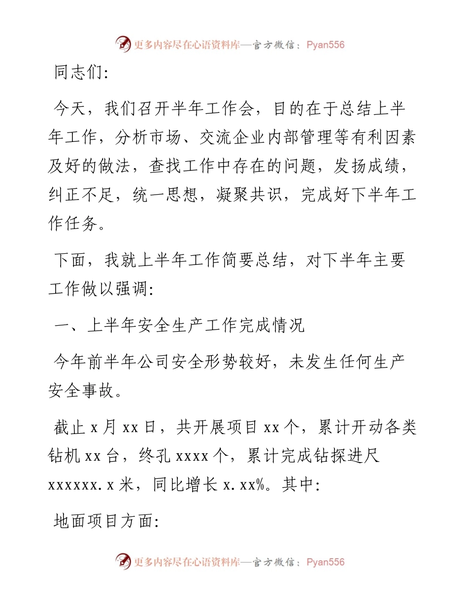 总经理在公司上半年工作会上的讲话（集团公司）.docx_第1页