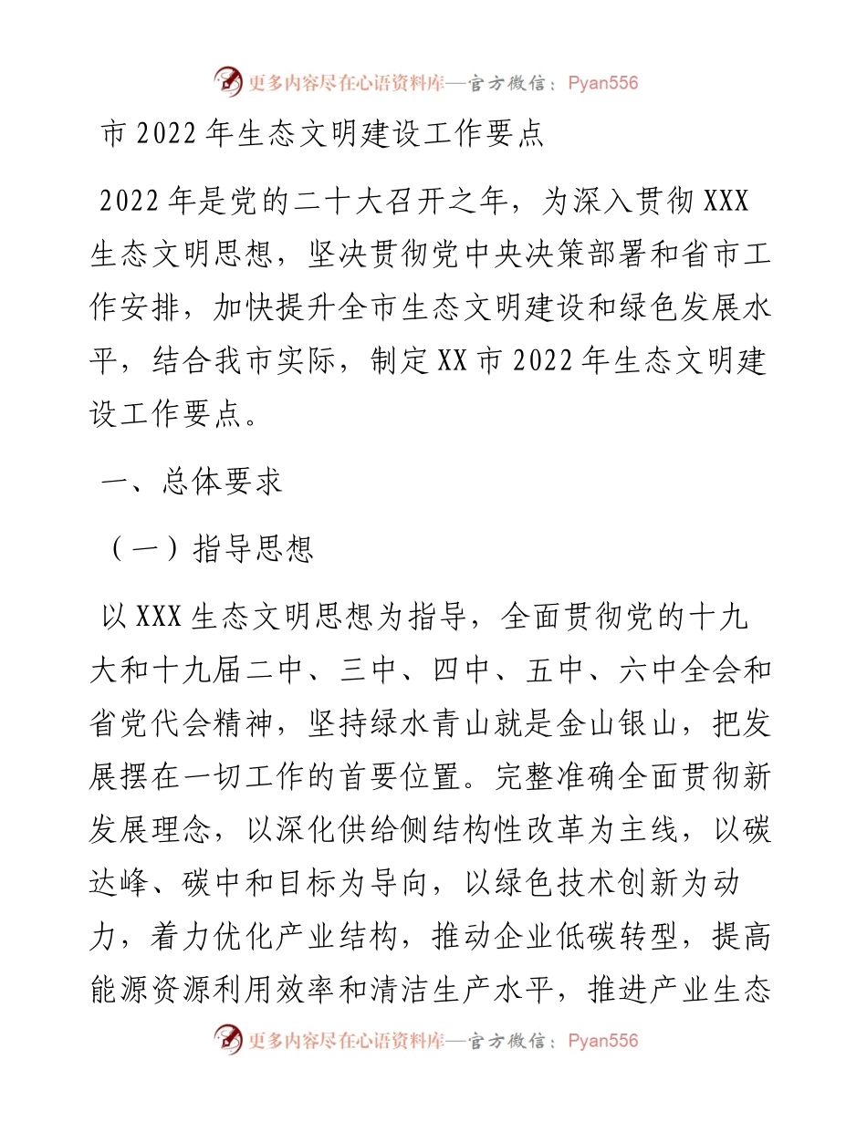 市生态文明建设工作要点.docx_第1页