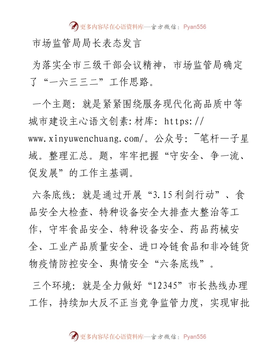 市场监管局局长表态发言.docx_第1页