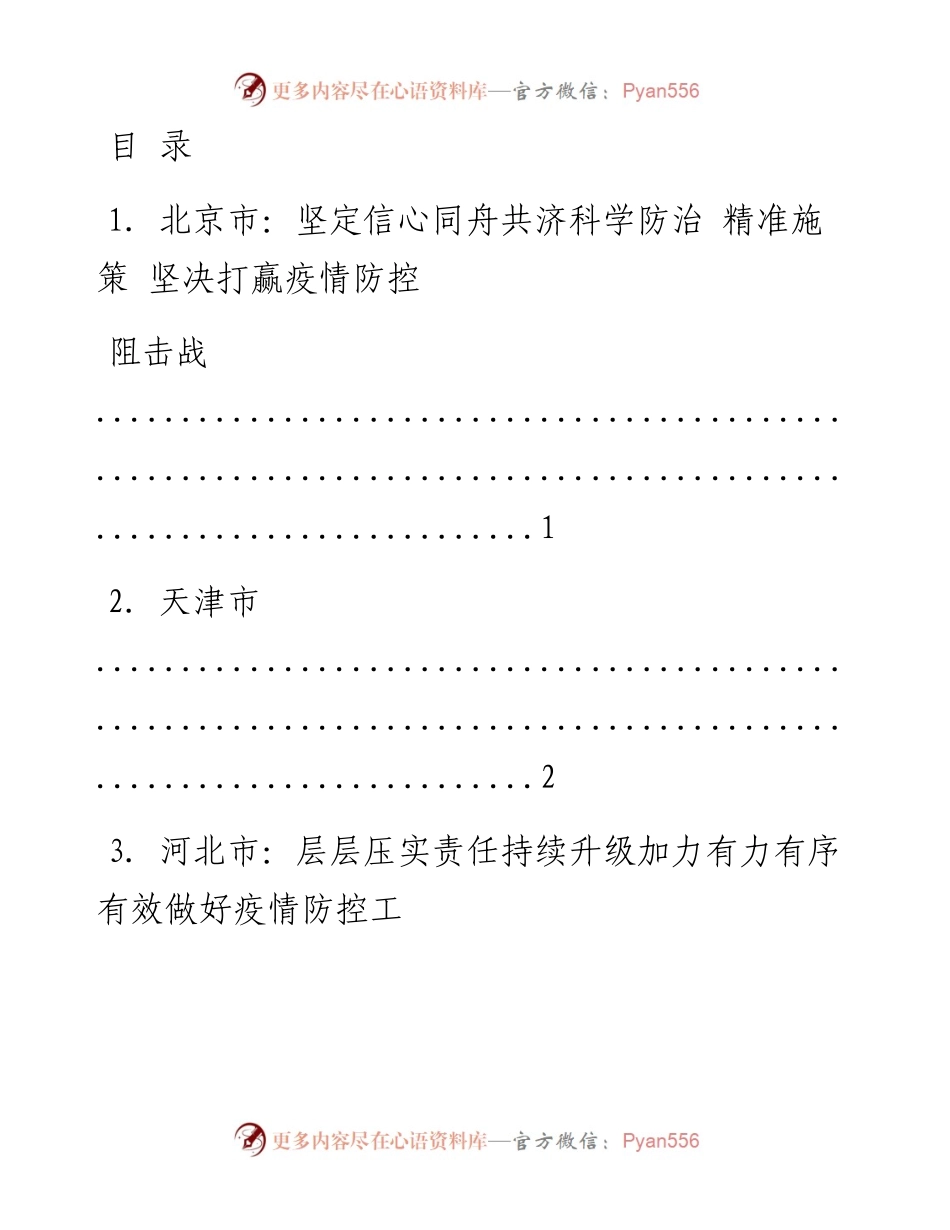 文汇系列1343--最新防控疫情讲话汇编（31篇）.docx_第1页