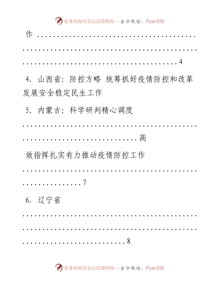 文汇系列1343--最新防控疫情讲话汇编（31篇）.docx_第2页