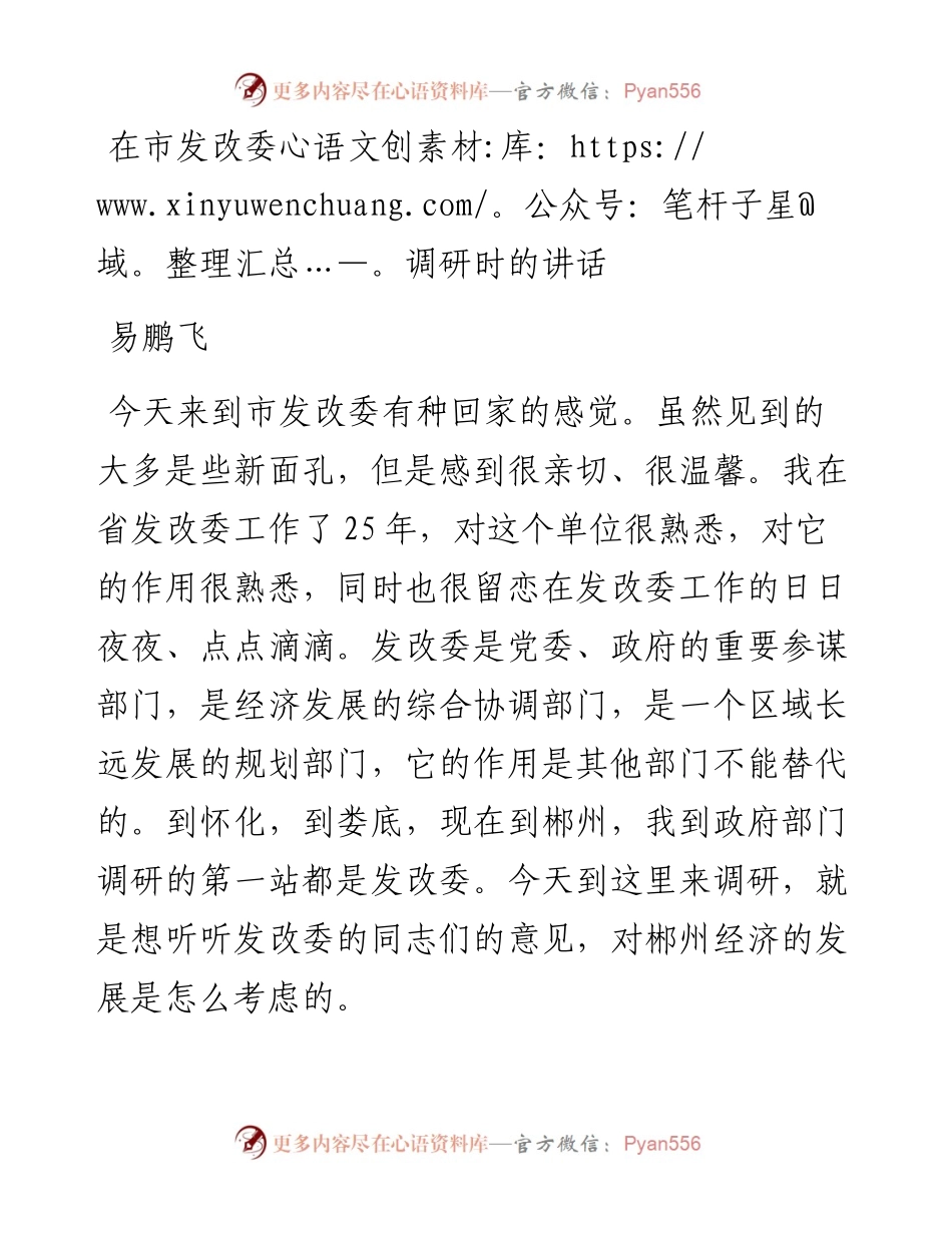 市委书记在市发改委调研时的讲话.docx_第1页