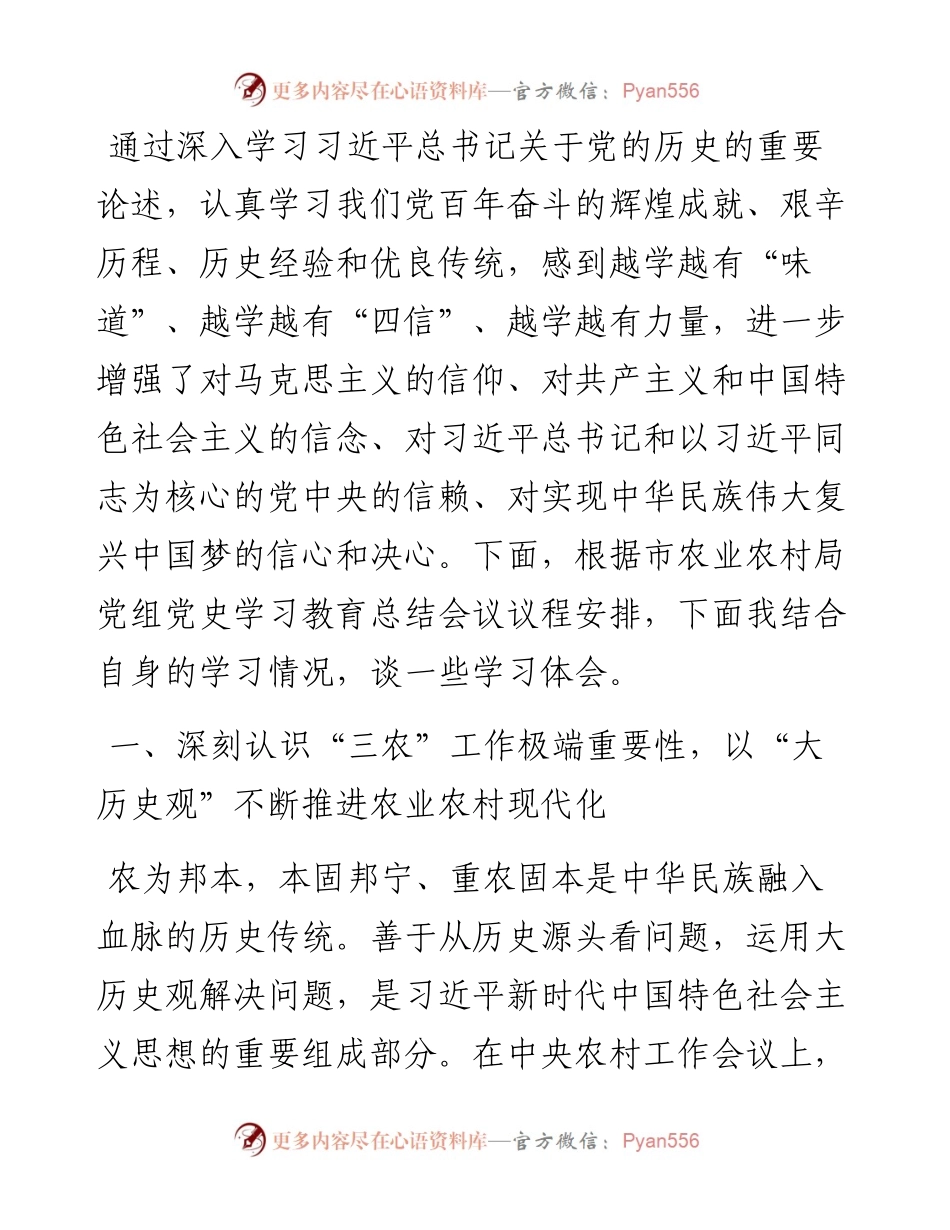 市农业农村局党史学习教育总结大会发言材料.docx_第1页