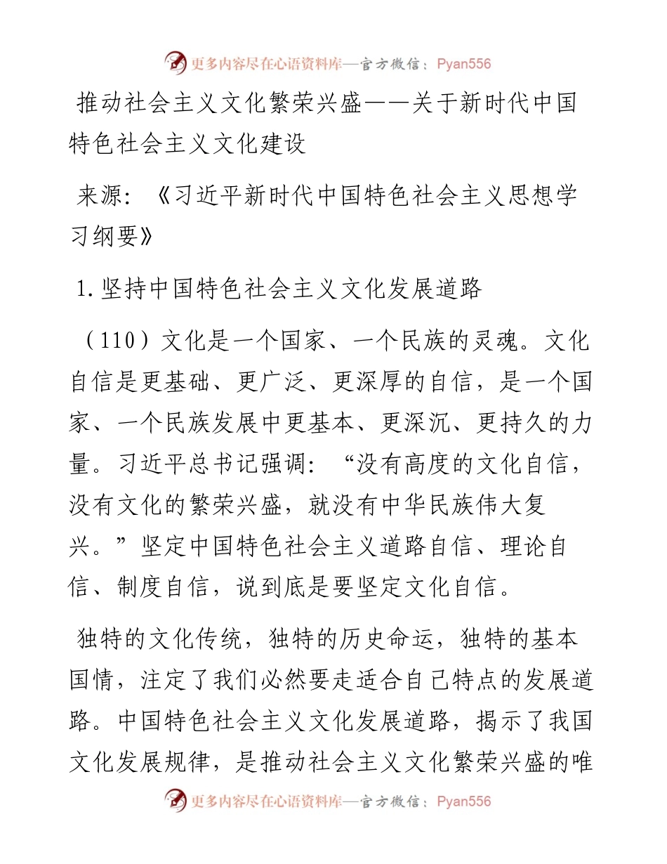 推动社会主义文化繁荣兴盛——关于新时代中国特色社会主义文化建设.docx_第1页