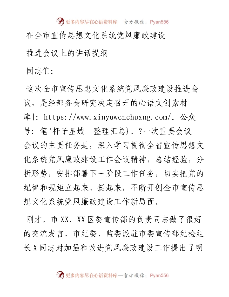 市委常委在全市宣传思想文化系统党风廉政建设推进会上的讲话(1).docx_第1页