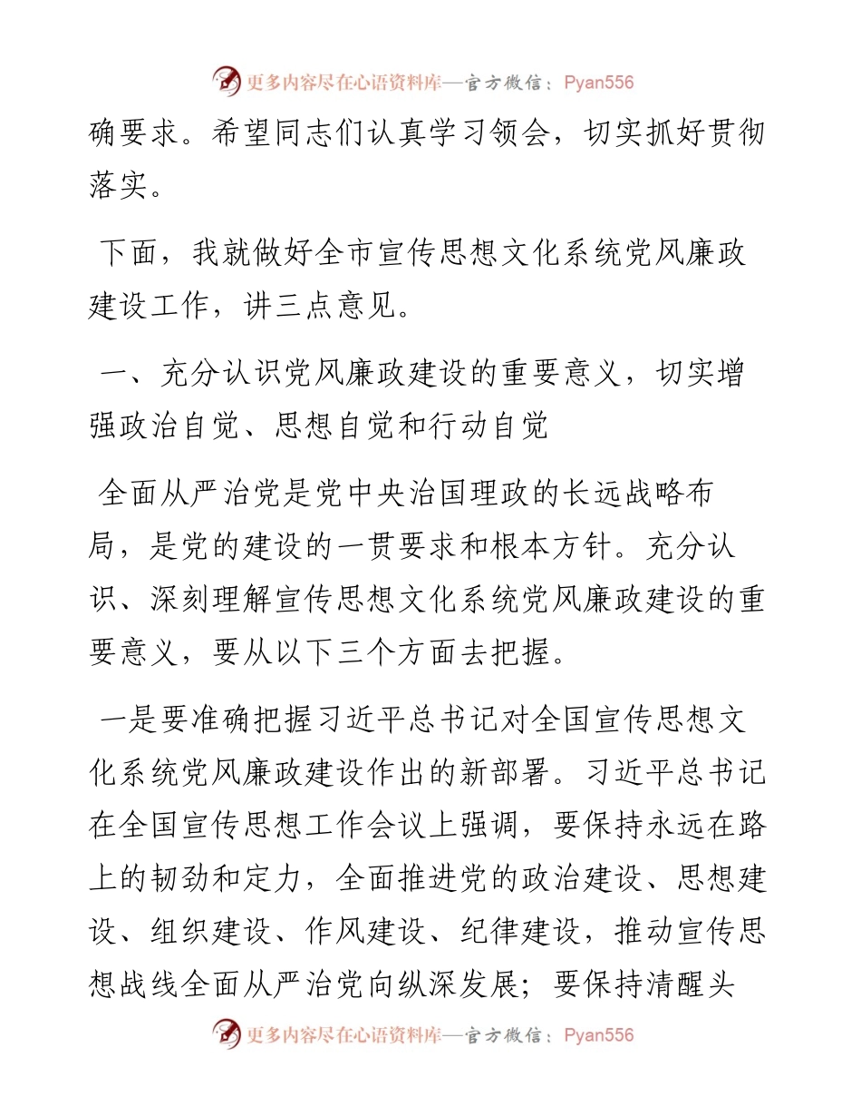 市委常委在全市宣传思想文化系统党风廉政建设推进会上的讲话(1).docx_第2页