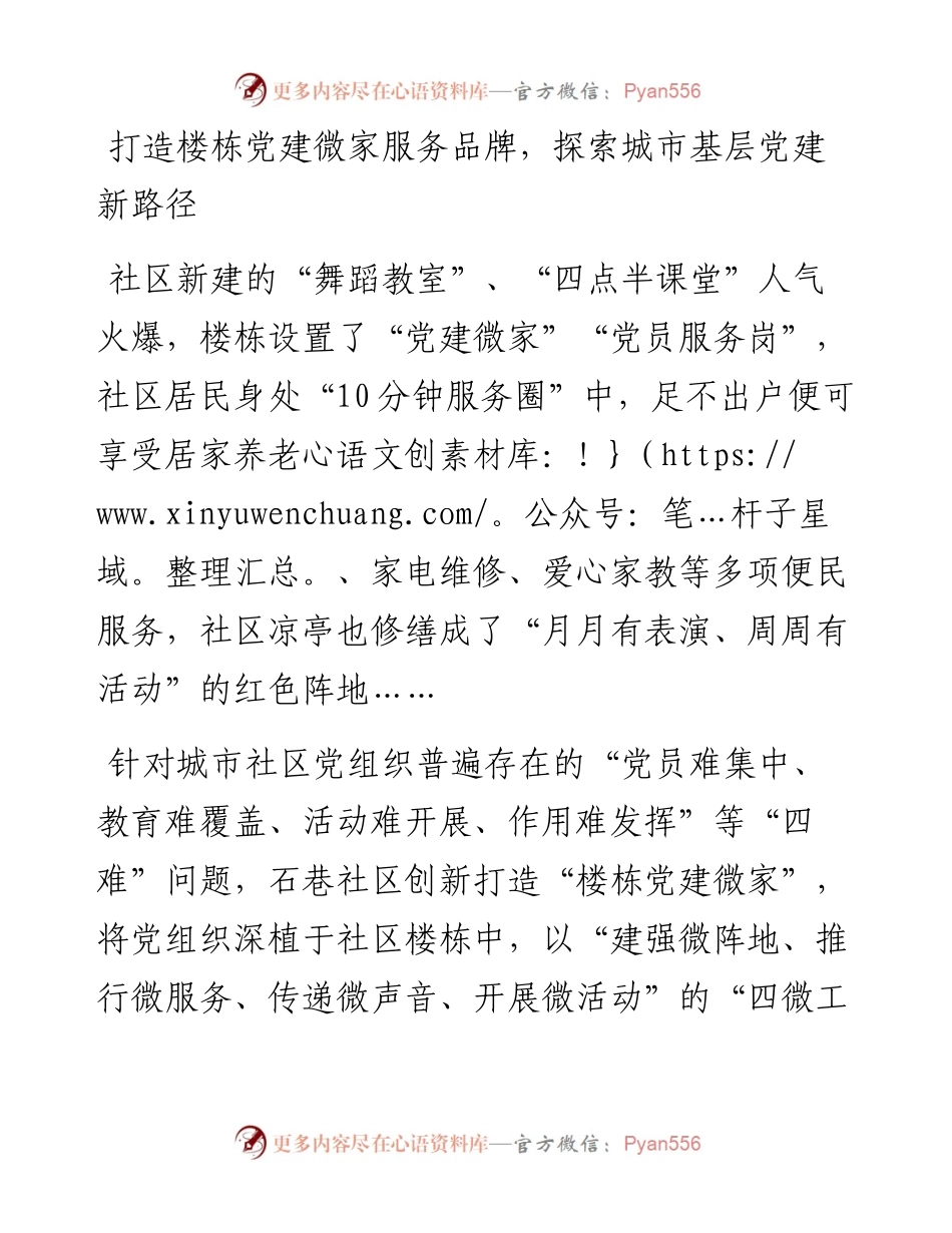打造楼栋党建微家服务品牌.docx_第1页