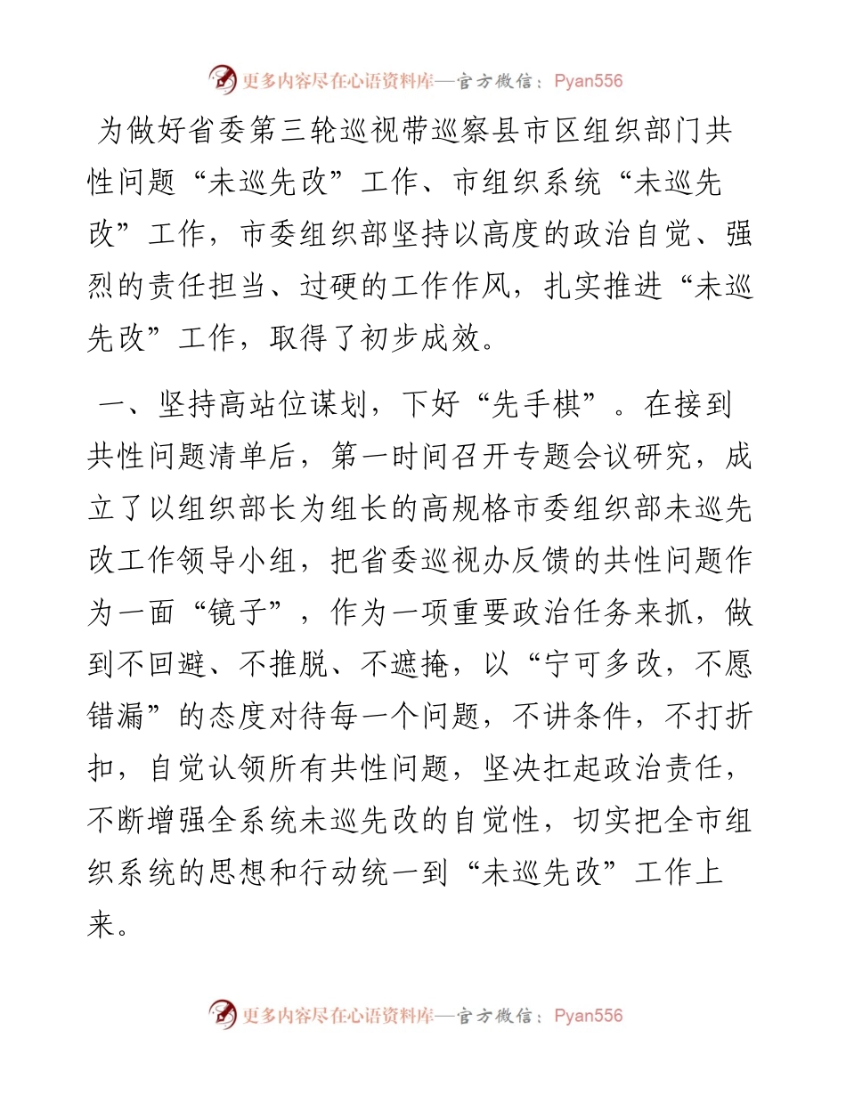 市委组织部推进“未巡先改”工作情况汇报.docx_第1页