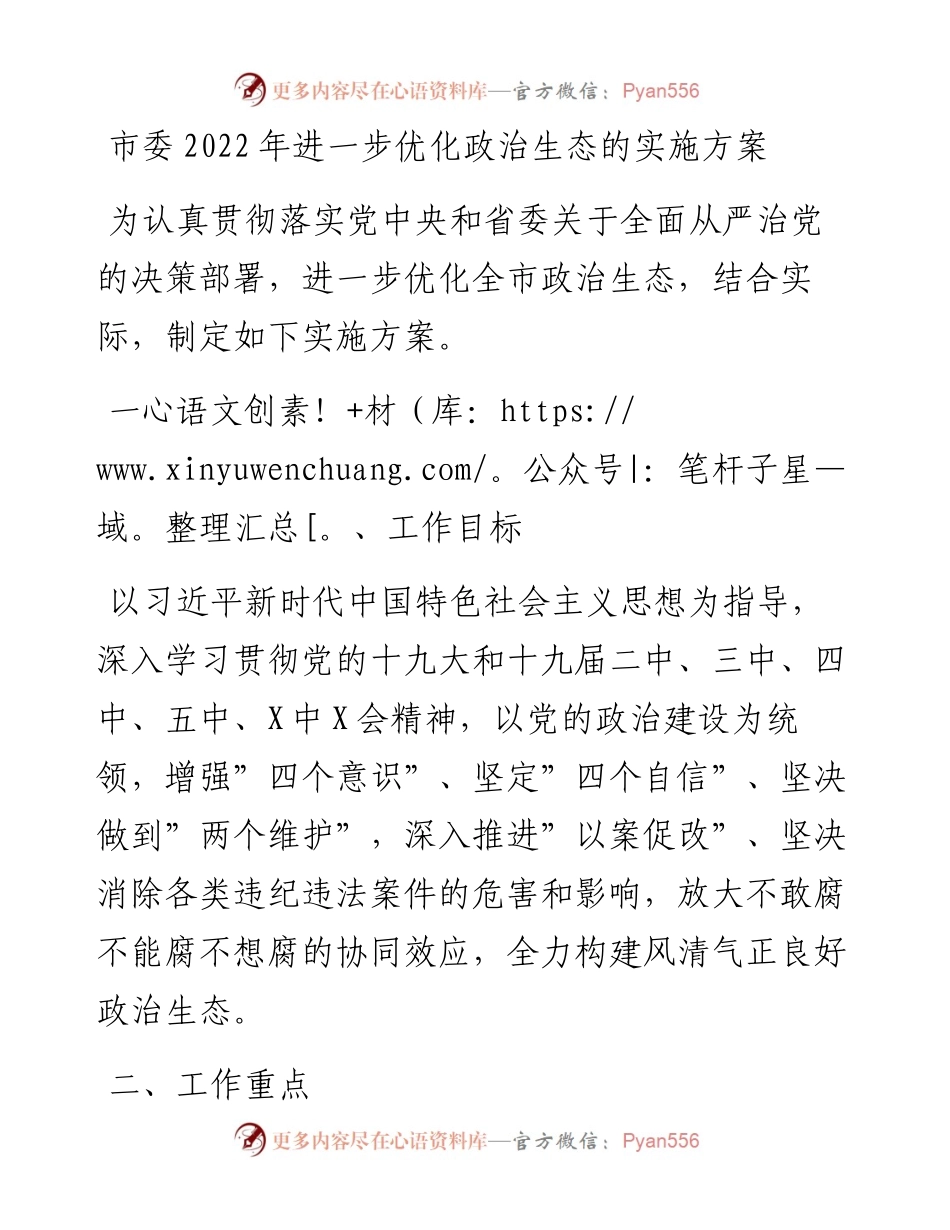 市委进一步优化政治生态的实施方案(1).docx_第1页