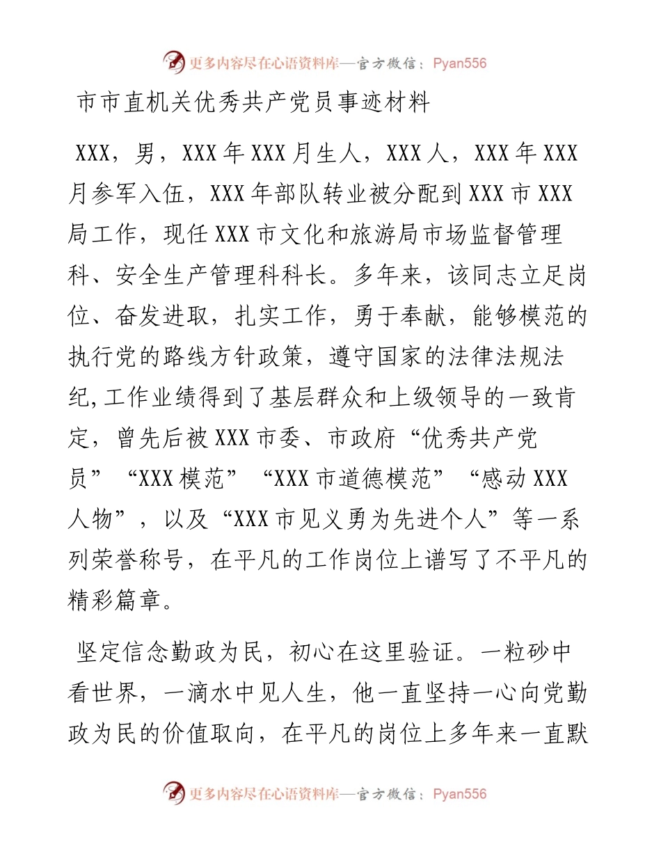 市市直机关优秀共产党员事迹材料.docx_第1页