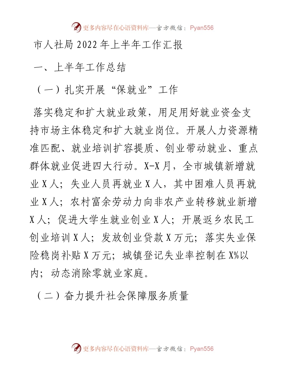 市人社局上半年工作汇报.docx_第1页