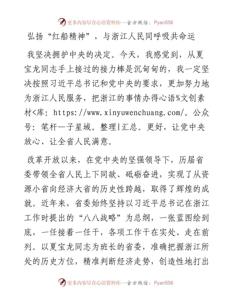 弘扬“红船精神”，与浙江人民同呼吸共命运.docx_第1页