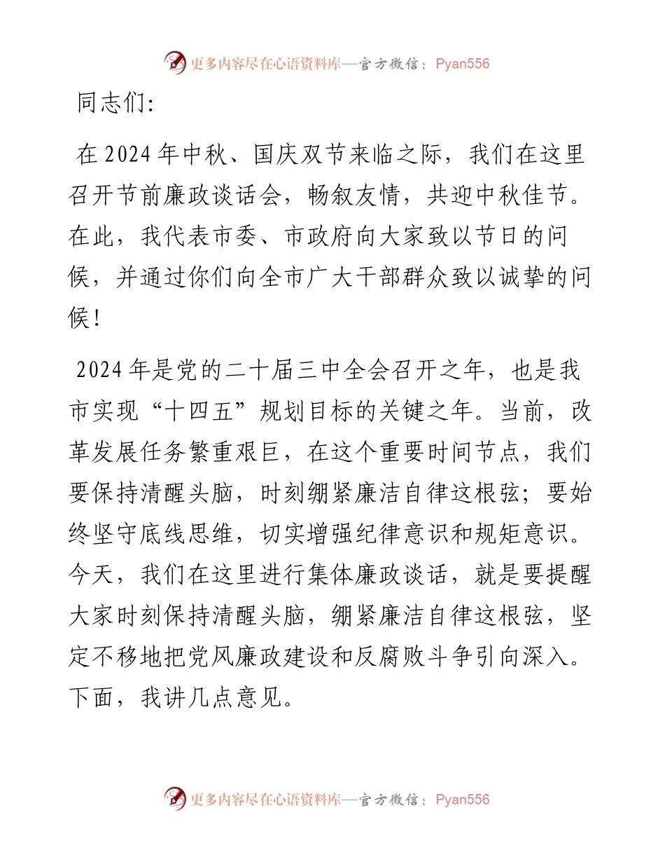 市委书记在2024年中秋国庆节前廉政谈话会上的讲话.docx_第1页