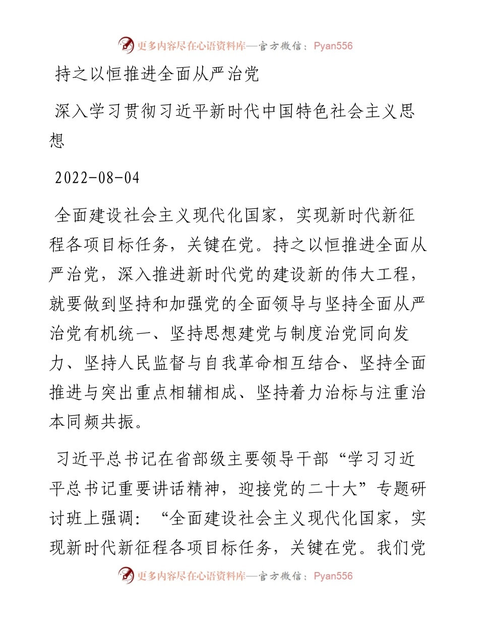持之以恒推进全面从严治党.docx_第1页