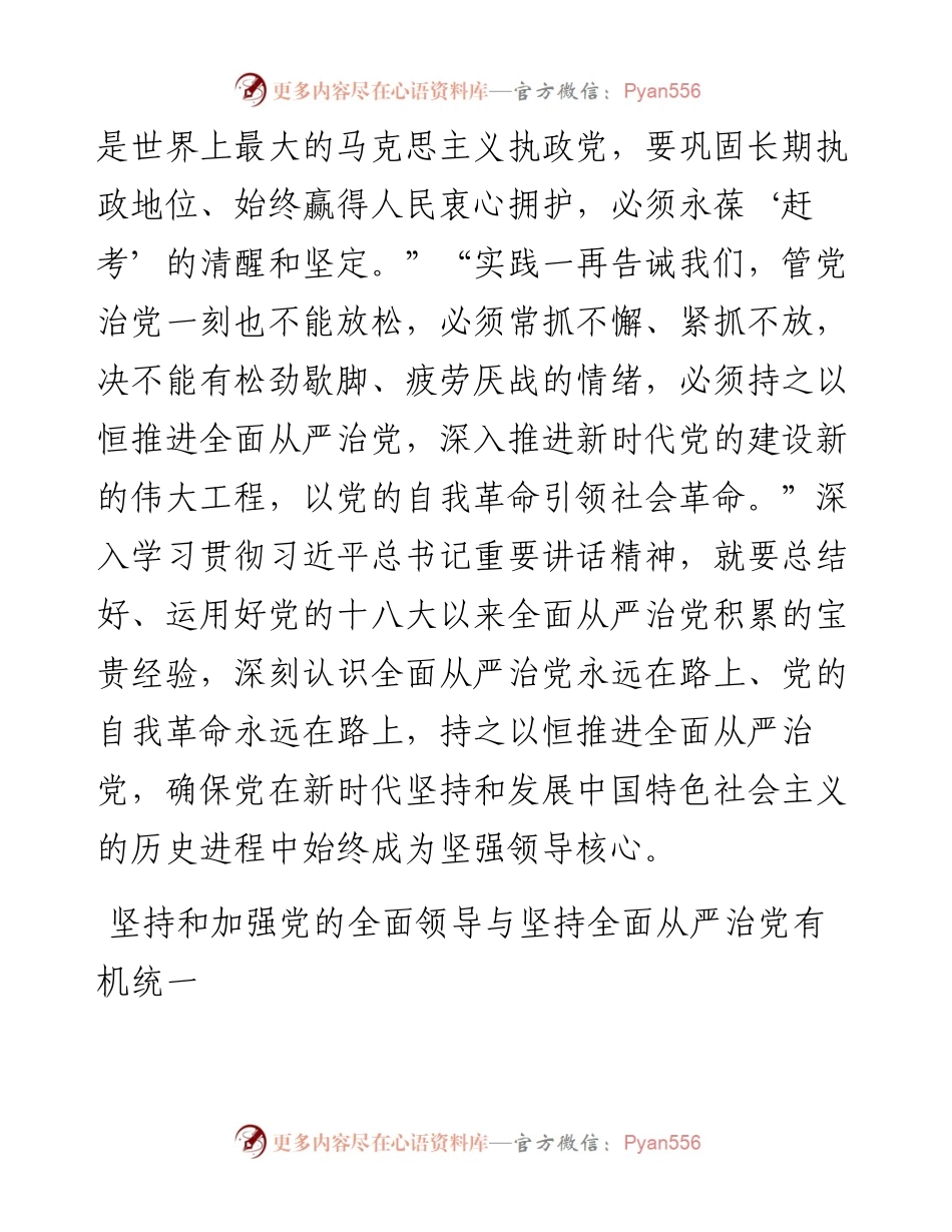 持之以恒推进全面从严治党.docx_第2页
