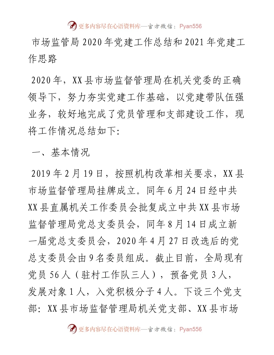 市场监管局党建工作总结和党建工作思路.docx_第1页