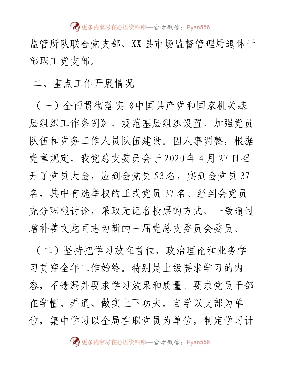 市场监管局党建工作总结和党建工作思路.docx_第2页