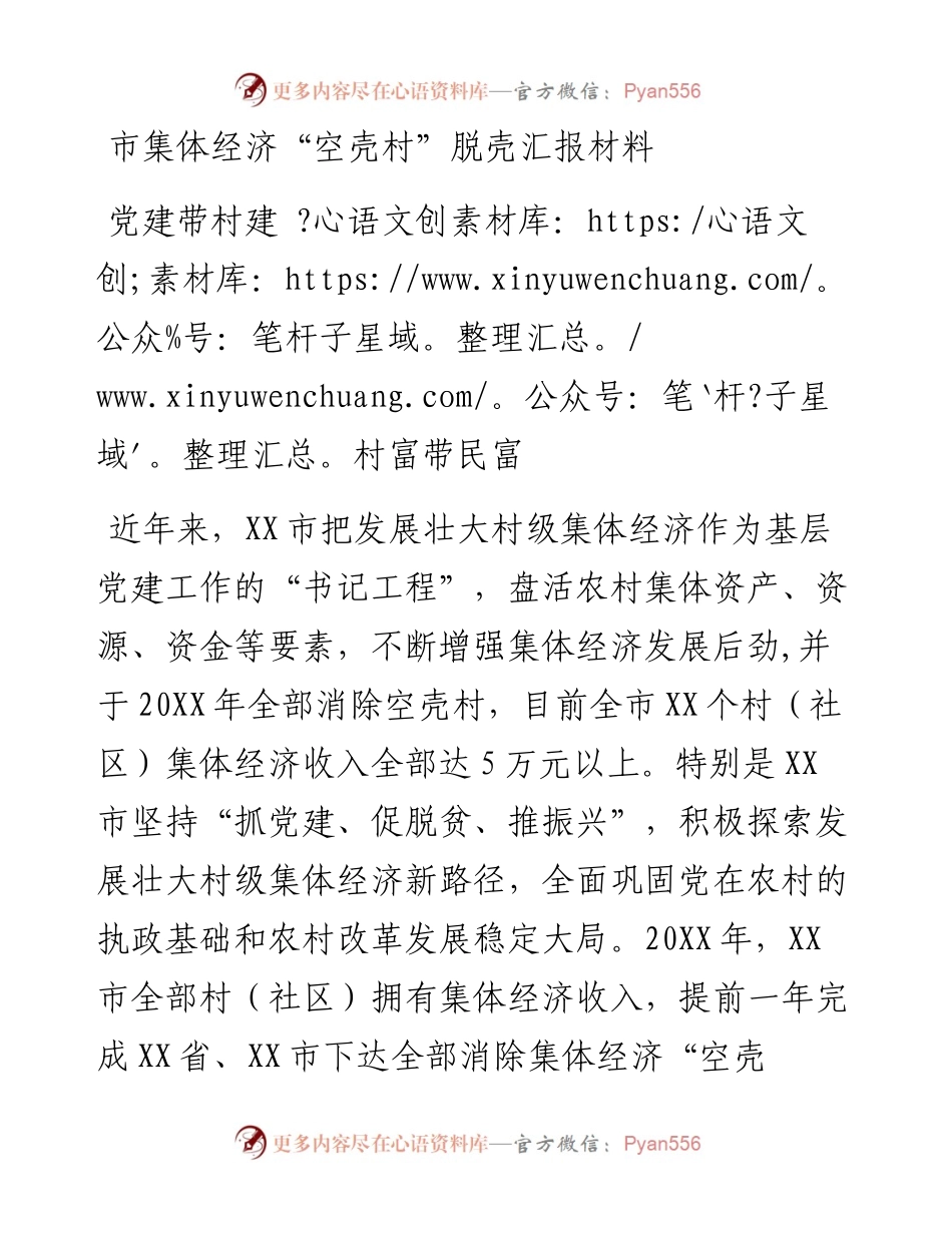 市集体经济“空壳村”脱壳汇报材料(1).docx_第1页
