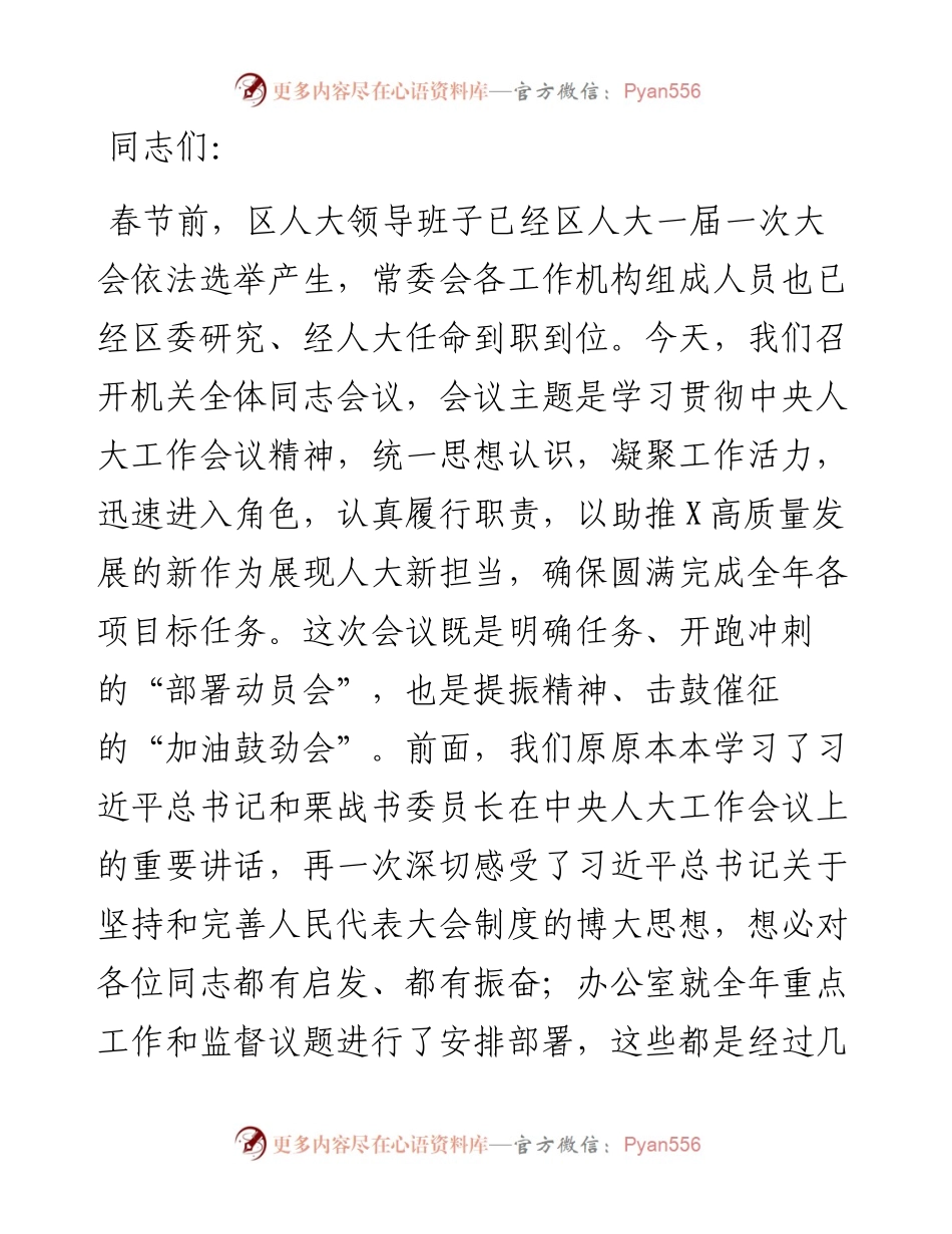 打造四个机关、认真履行职责，在助推X高质量发展中展现人大新担当——区人大常委会党组书记、主任在机关全体会议上的讲话.docx_第1页