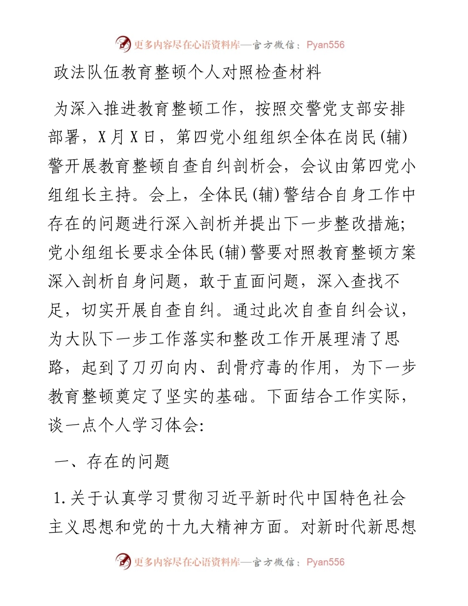 政法队伍教育整顿个人对照检查材料.docx_第1页