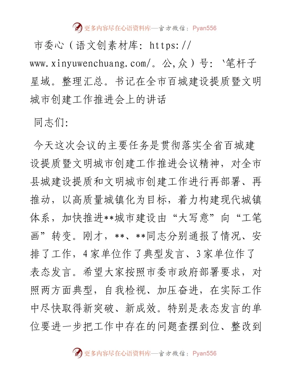 市委书记在全市百城建设提质暨文明城市创建工作推进会上的讲话.docx_第1页