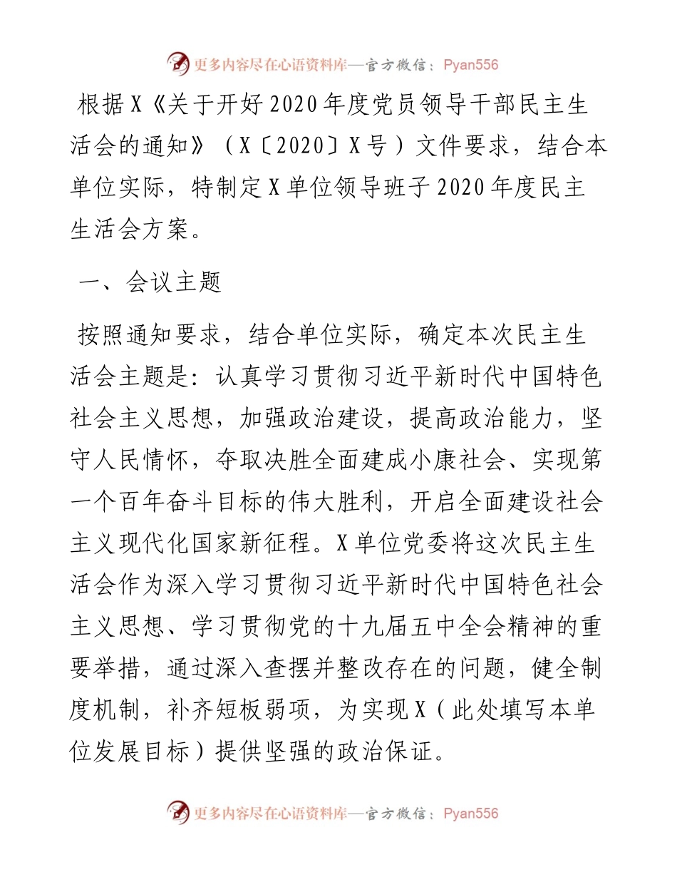 度X单位领导班子民主生活会方案.docx_第1页