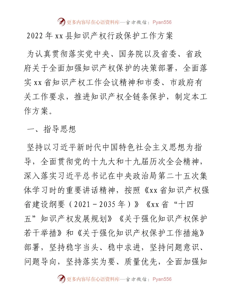 年xx县知识产权行政保护工作方案.docx_第1页