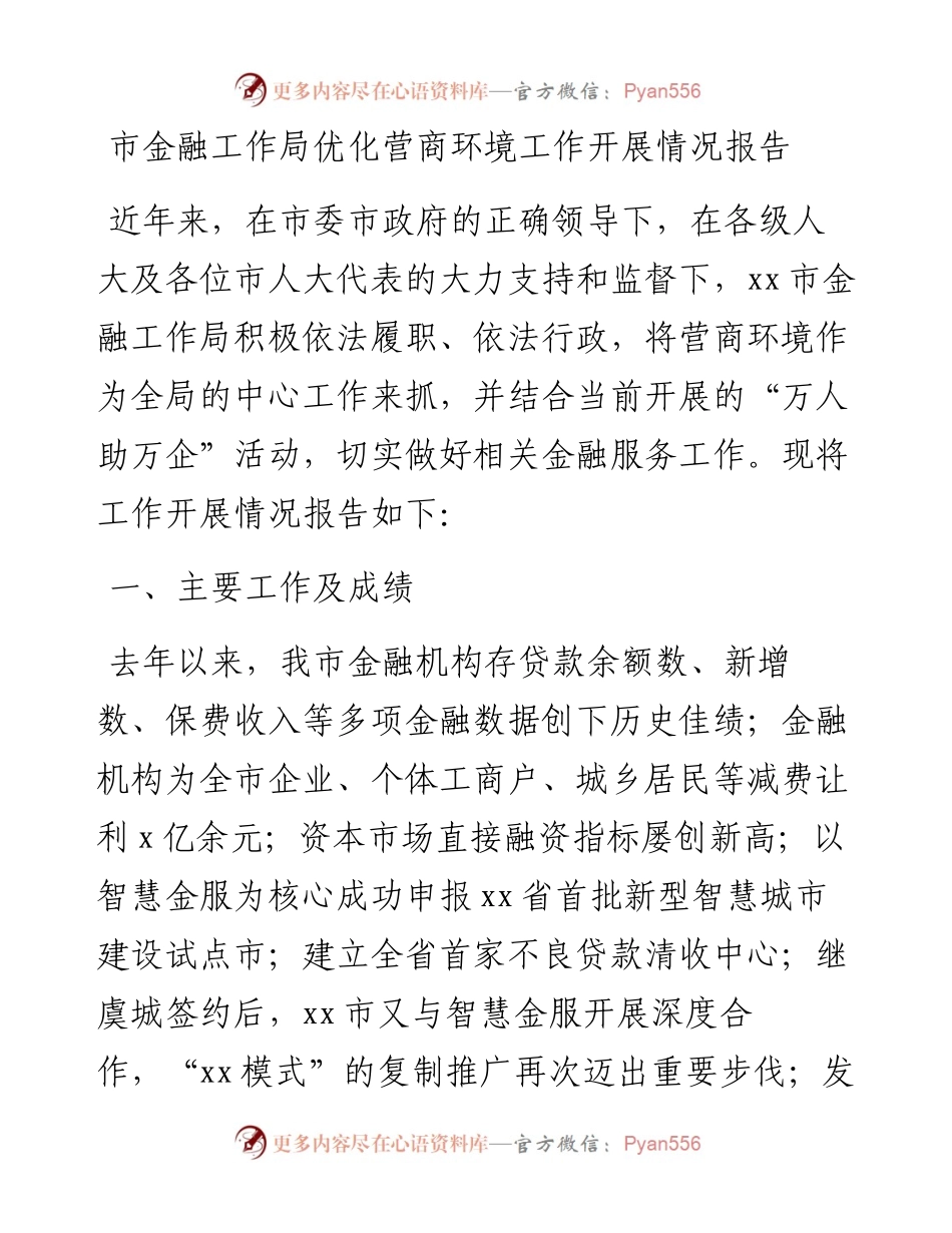市金融工作局优化营商环境工作开展情况报告.docx_第1页