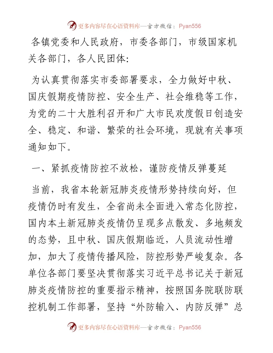 市委办公室市人民政府办公室关于做好中秋国庆期间有关工作的通知.docx_第1页