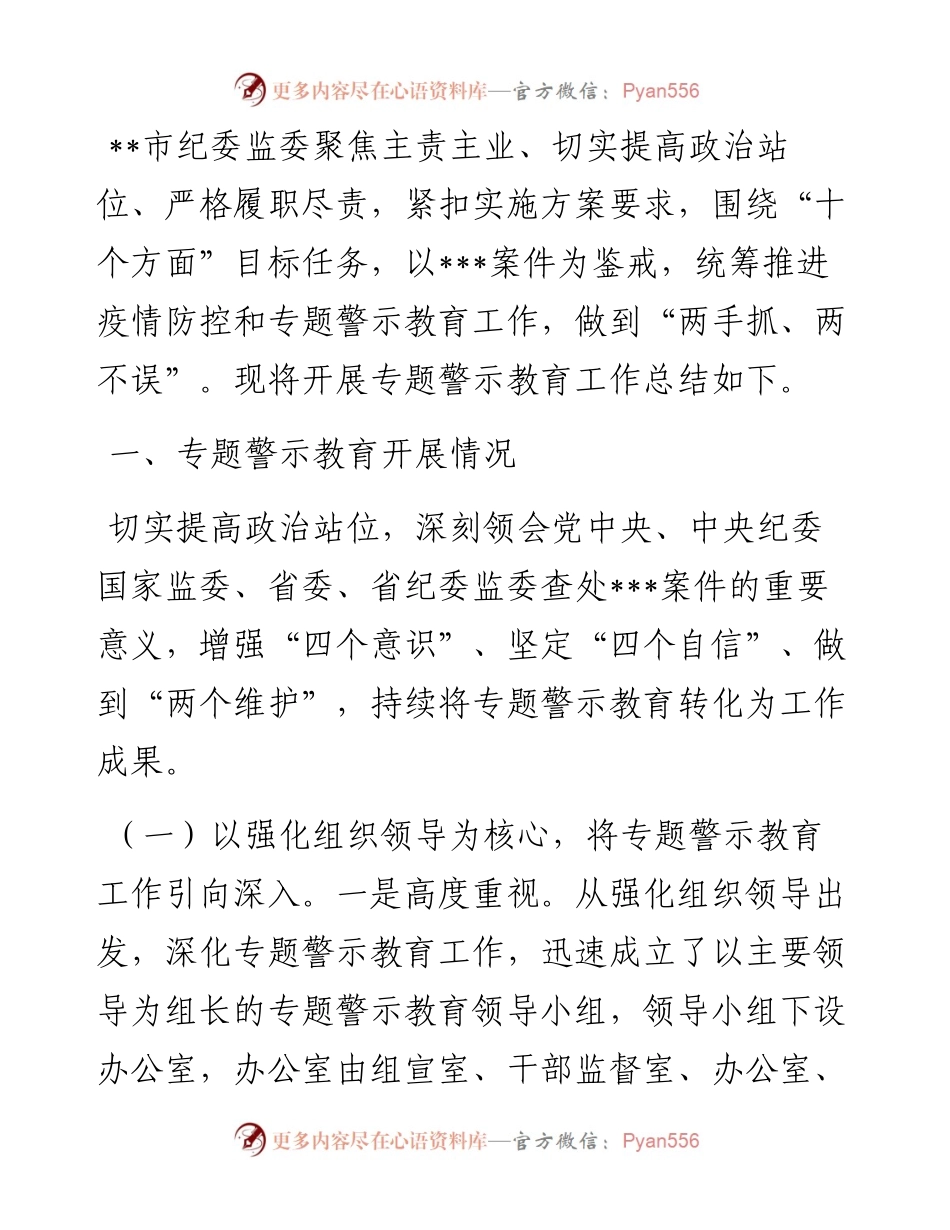 市纪委监委专题警示教育工作总结.docx_第1页
