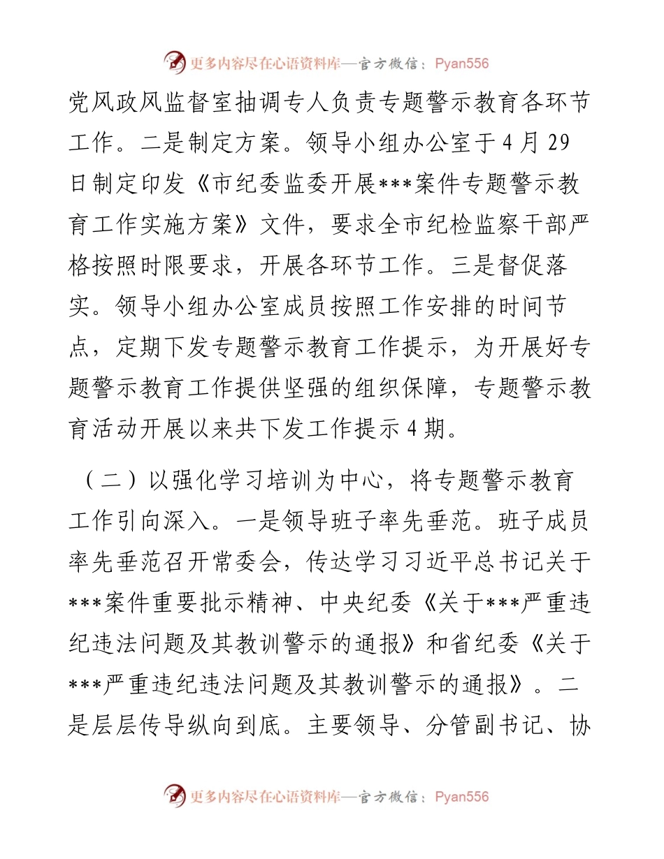 市纪委监委专题警示教育工作总结.docx_第2页