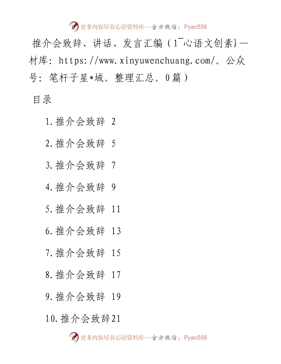 推介会致辞、讲话、发言汇编（10篇）.docx_第1页